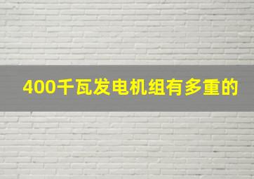 400千瓦发电机组有多重的