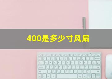 400是多少寸风扇