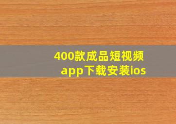 400款成品短视频app下载安装ios