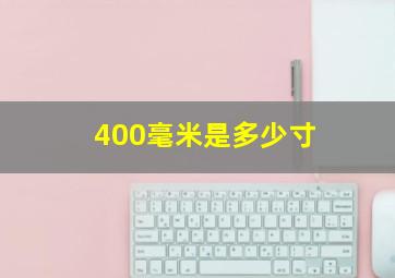 400毫米是多少寸