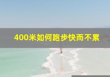 400米如何跑步快而不累