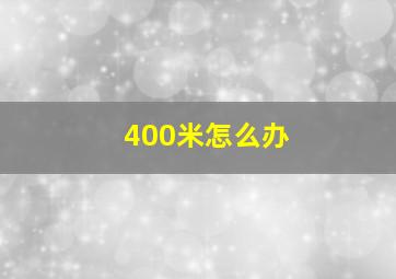 400米怎么办