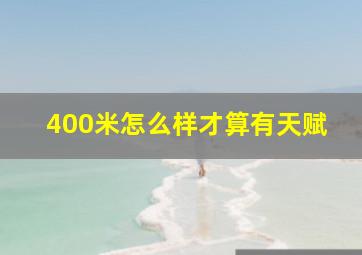 400米怎么样才算有天赋