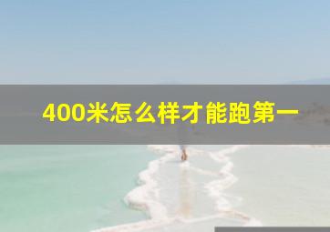 400米怎么样才能跑第一