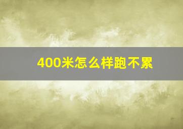 400米怎么样跑不累