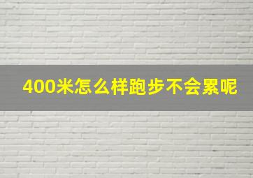 400米怎么样跑步不会累呢