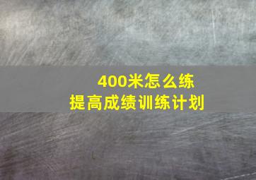 400米怎么练提高成绩训练计划