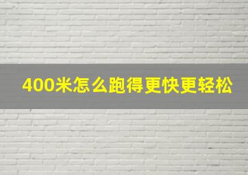 400米怎么跑得更快更轻松