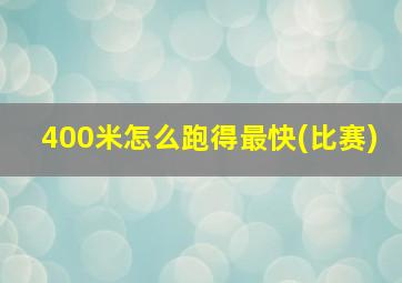 400米怎么跑得最快(比赛)