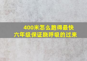 400米怎么跑得最快六年级保证跷呼吸的过来