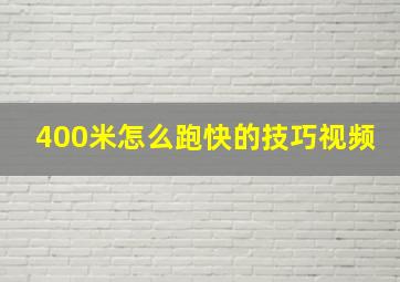 400米怎么跑快的技巧视频