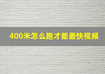 400米怎么跑才能最快视频