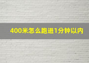 400米怎么跑进1分钟以内