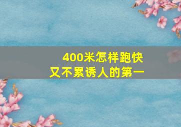 400米怎样跑快又不累诱人的第一