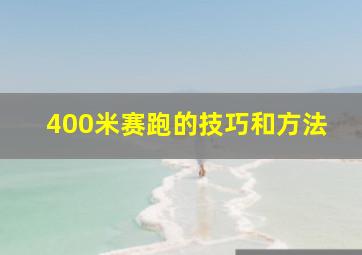 400米赛跑的技巧和方法