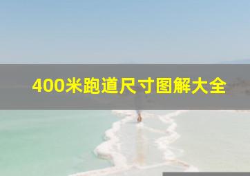 400米跑道尺寸图解大全