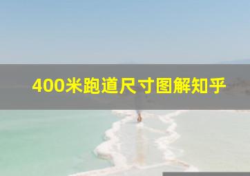 400米跑道尺寸图解知乎