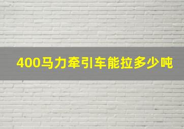 400马力牵引车能拉多少吨