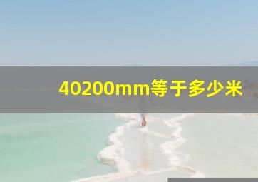 40200mm等于多少米