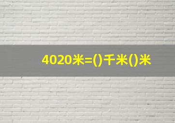 4020米=()千米()米