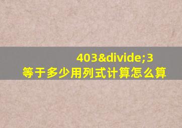 403÷3等于多少用列式计算怎么算