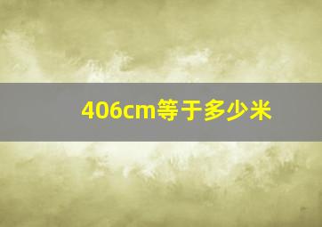 406cm等于多少米