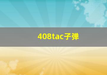 408tac子弹