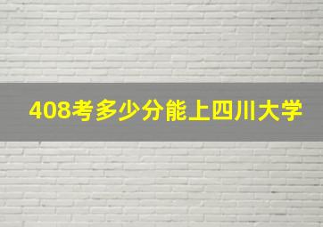 408考多少分能上四川大学