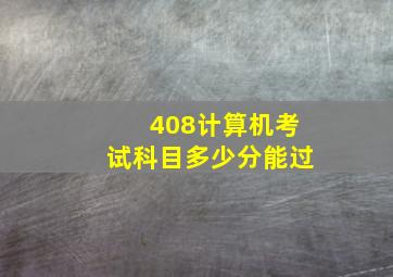 408计算机考试科目多少分能过