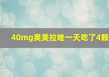 40mg奥美拉唑一天吃了4颗