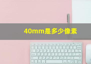 40mm是多少像素