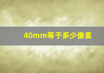 40mm等于多少像素