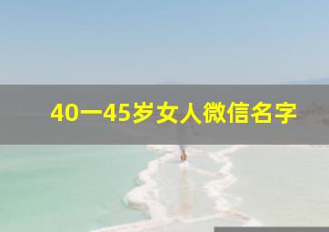 40一45岁女人微信名字