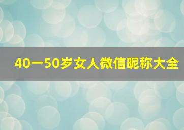 40一50岁女人微信昵称大全