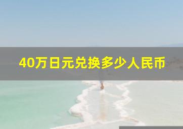 40万日元兑换多少人民币