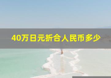 40万日元折合人民币多少