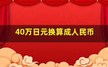 40万日元换算成人民币