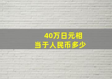 40万日元相当于人民币多少