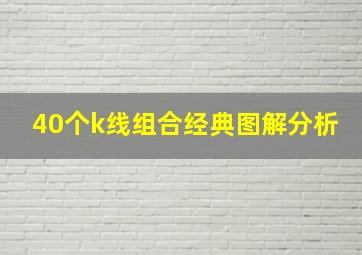 40个k线组合经典图解分析