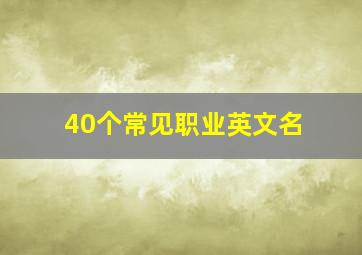 40个常见职业英文名