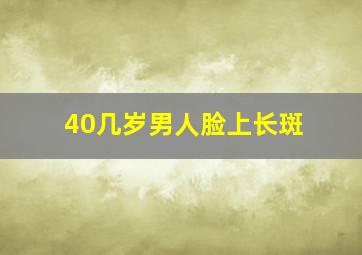 40几岁男人脸上长斑