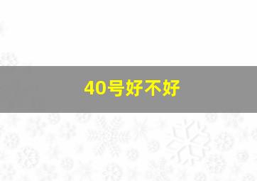 40号好不好