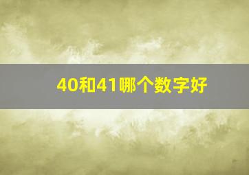 40和41哪个数字好