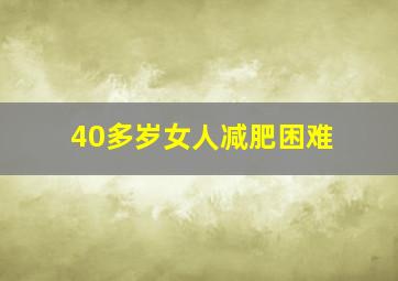 40多岁女人减肥困难