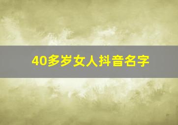 40多岁女人抖音名字