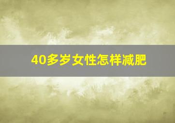 40多岁女性怎样减肥