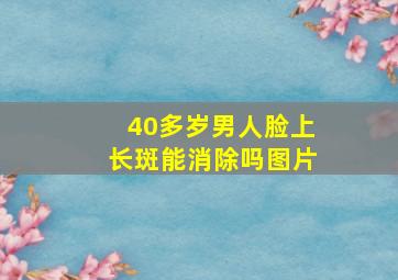 40多岁男人脸上长斑能消除吗图片