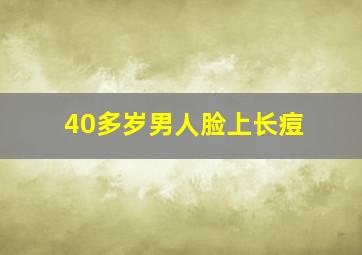 40多岁男人脸上长痘