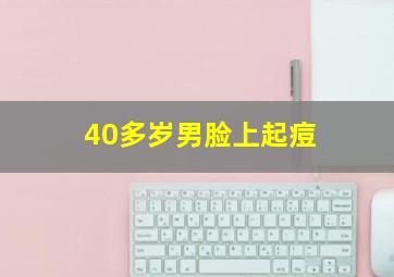 40多岁男脸上起痘