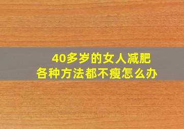 40多岁的女人减肥各种方法都不瘦怎么办